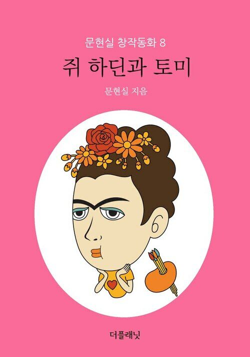 쥐 하딘과 토미