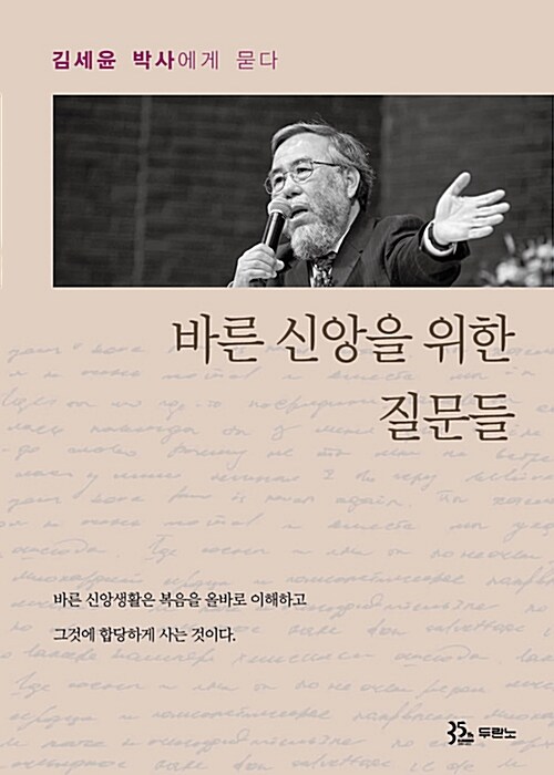 [중고] 바른 신앙을 위한 질문들