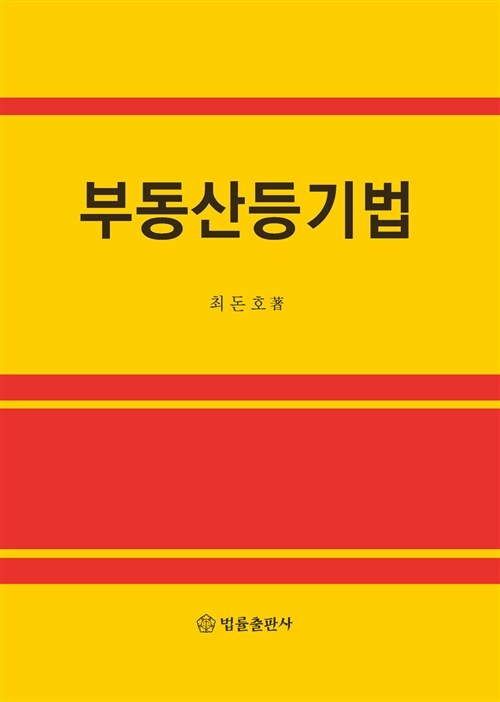 부동산등기법