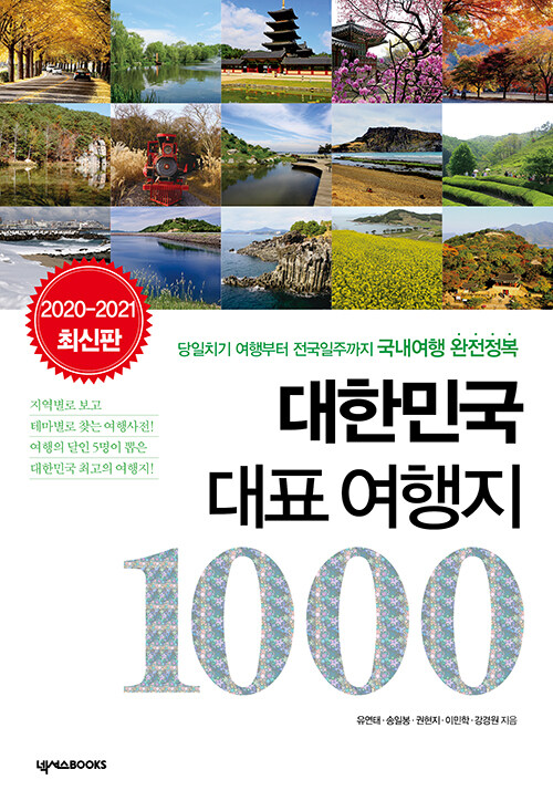 [중고] 대한민국 대표 여행지 1000