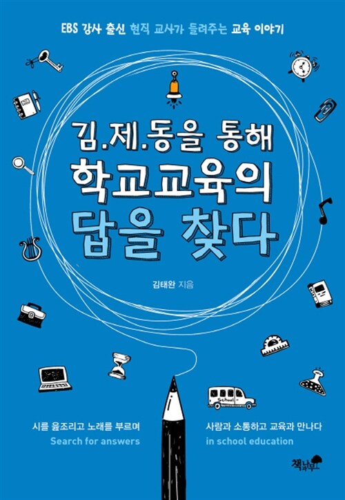 (김.제.동을 통해) 학교교육의 답을 찾다