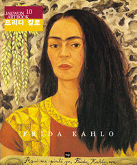 프리다 칼로 =Frida Kahlo 