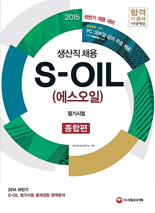 S-OIL 생산직 채용 필기시험 종합편