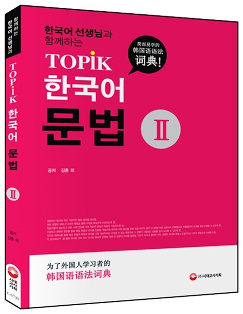 한국어 선생님과 함께하는 TOPIK 한국어 문법 사전 2