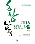 2016 황남기 행정법 각론