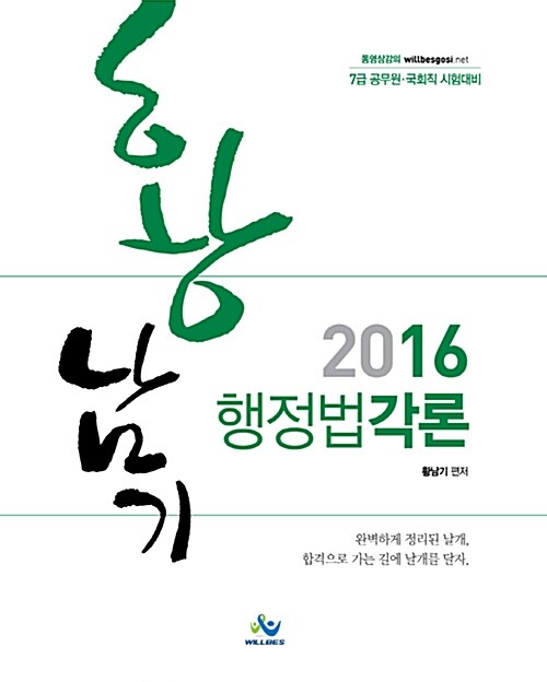 2016 황남기 행정법 각론