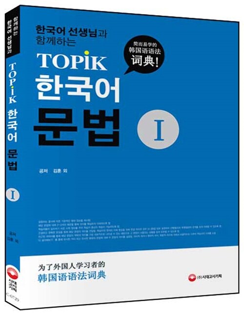 한국어 선생님과 함께하는 TOPIK 한국어 문법 사전 1