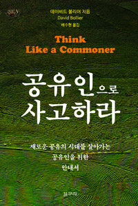 공유인으로 사고하라