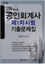 2016 공인회계사 제1차 시험 기출문제집