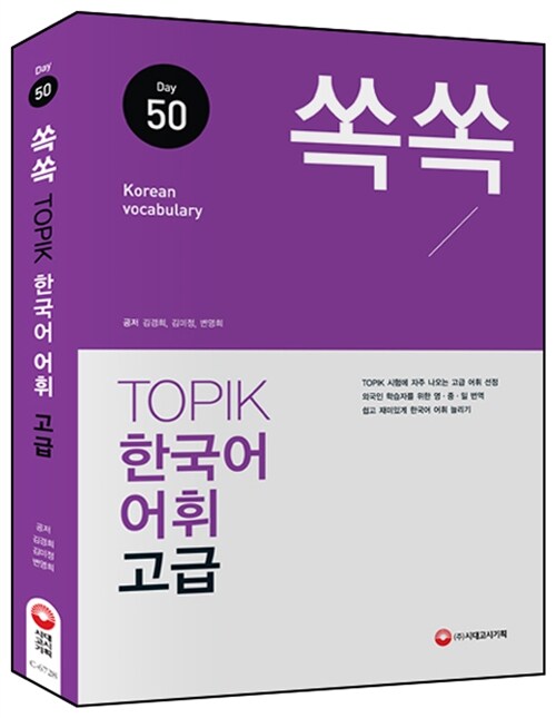 쏙쏙 TOPIK 한국어 어휘 고급 50
