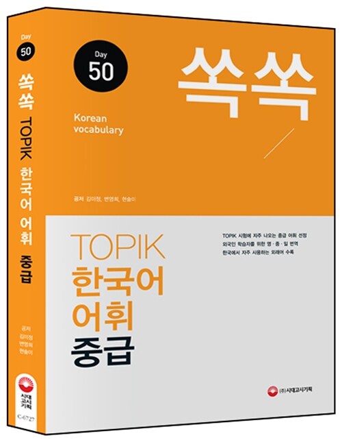 쏙쏙 TOPIK 한국어 어휘 중급 40
