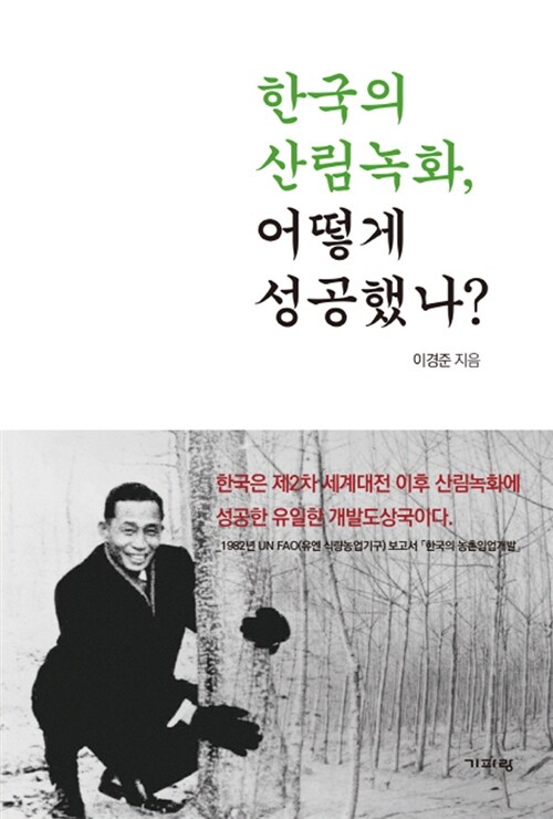 한국의 산림녹화, 어떻게 성공했나?