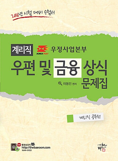 2016 계리직 우편 및 금융상식 문제집