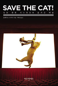 Save the cat! :모든 영화 시나리오에 숨겨진 비밀 