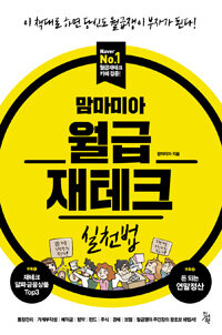 맘마미아 월급 재테크 실천법 표지이미지