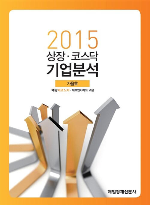 상장.코스닥 기업분석 2015.가을호