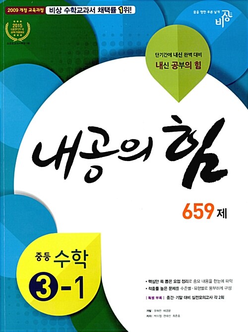 내공의 힘 중등 수학 3-1 (2019년용)