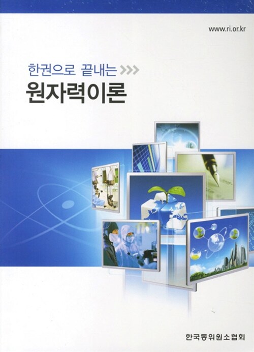 한권으로 끝내는 원자력이론 (2011년판)