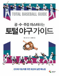 (공·수·주를 마스터하는) 토털 야구 가이드 =Total baseball guide 
