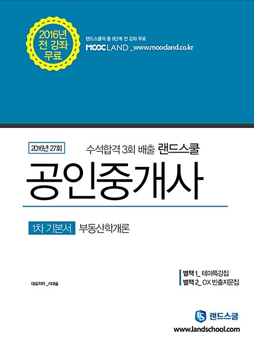 [중고] 2016 랜드스쿨 공인중개사 1차 기본서 부동산학개론