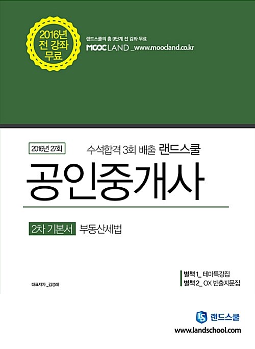 2016 랜드스쿨 공인중개사 2차 기본서 부동산세법