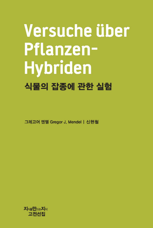 식물의 잡종에 관한 실험