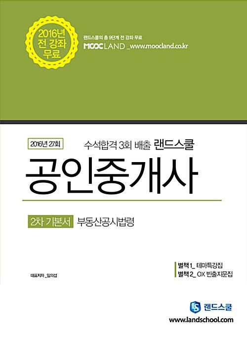 [중고] 2016 랜드스쿨 공인중개사 2차 기본서 부동산공시법령
