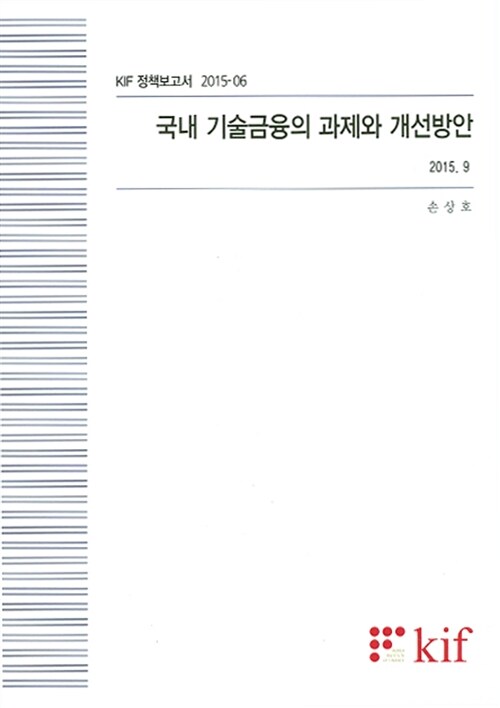 국내 기술금융의 과제와 개선방안 (2015. 9)