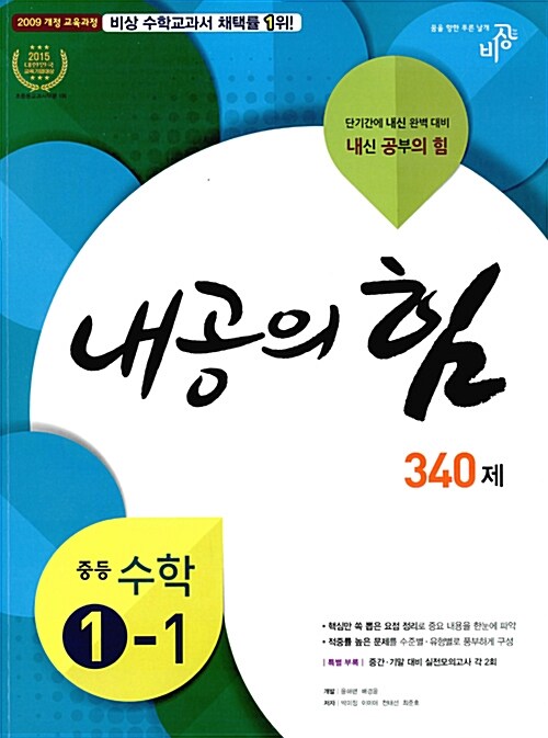 내공의 힘 340제 중등 수학 1-1 (2017년용)