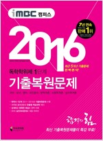 2016 iMBC 캠퍼스 독학학위제 1단계 기출 복원 문제