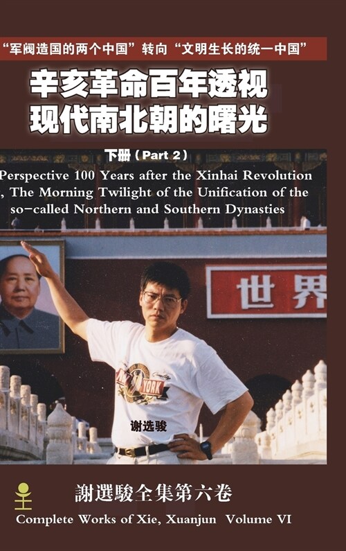A Perspective 100 Years after the Xinhai Revolution Volume 2(辛亥革命百年透视 下册) (Hardcover)