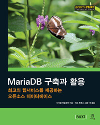 MariaDB 구축과 활용 :최고의 웹서비스를 제공하는 오픈소스 데이터베이스 