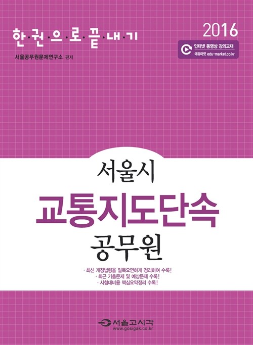 2016 서울시 교통지도단속공무원 한권으로 끝내기