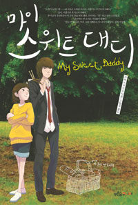 마이 스위트 대디 표지이미지
