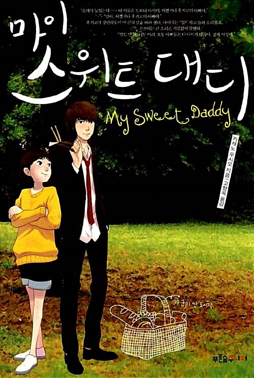 마이 스위트 대디 = My sweet daddy 