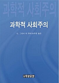 과학적 사회주의