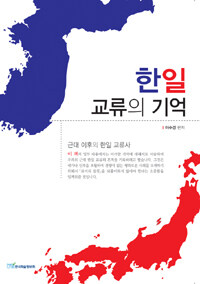 한일 교류의 기억 : 근대 이후의 한일 교류사