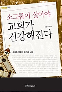 소그룹이 살아야 교회가 건강해진다