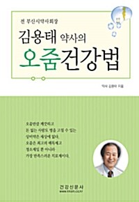 [중고] 김용태 약사의 오줌건강법