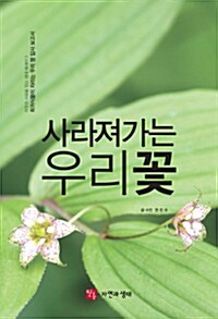 사라져가는 우리 꽃