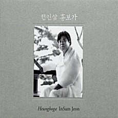 전인삼 - 판소리 흥보가 완창 [3CD]