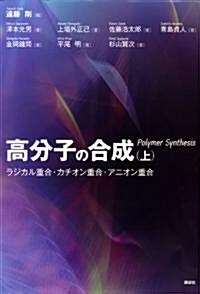 高分子の合成(上)―ラジカル重合·カチオン重合·アニオン重合 (KS化學專門書) (單行本)