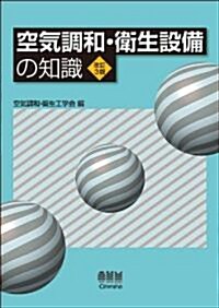 空氣調和·衛生設備の知識 (改訂3版, 單行本(ソフトカバ-))