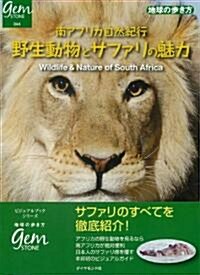 南アフリカ自然紀行 野生動物とサファリの魅力 (地球の步き方 GEM STONE 44) (單行本)