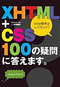 XHTML+CSS 100の疑問に答えます。 (大型本)