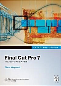 Final Cut Pro 7(DVD-ROM付き) - プロフェッショナルビデオ編集 (Appleプロトレ-ニングシリ-ズ) (單行本)