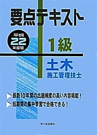 要點テキスト1級土木施工管理技士 平成22年度版 (2010) (單行本)