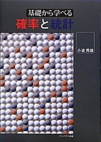 基礎から學べる確率と統計 (單行本)