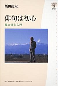 角川學藝ブックス  徘句は初心  龍太徘句入門 (單行本)