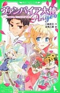 ヴァンパイア大使アンジュ(3)  テレビ番組で、魔王と對決!?の卷 (角川つばさ文庫 A か 3-3) (單行本)